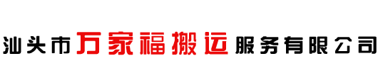 汕頭市萬(wàn)家福搬運(yùn)服務(wù)有限公司